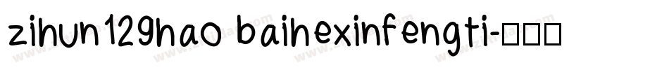 zihun129hao baihexinfengti字体转换